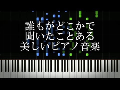 誰もがどこかで聞いたことある美しいピアノ音楽