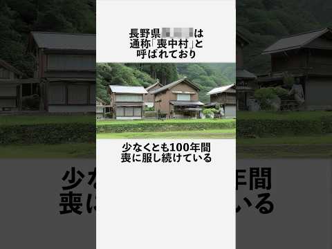 喪中村に関する恐ろしい雑学 #フィクション