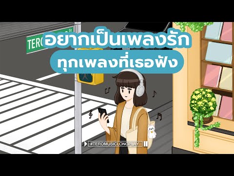 อยากเป็นเพลงรัก ทุกเพลงที่เธอฟัง - Music Longplay