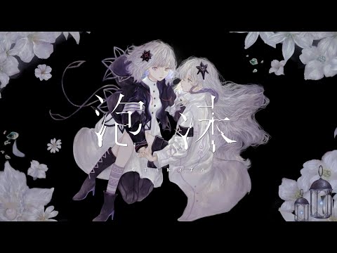 【音楽的同位体】泡沫 covered by 裏命(RIME) & 星界【合成音声】