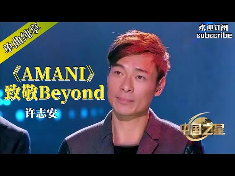 许志安《Amani》致敬beyond #許志安 #music #音乐