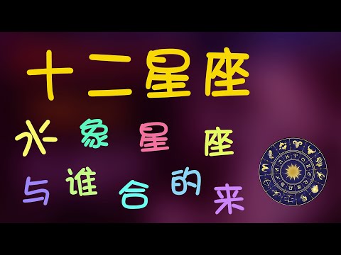 【十二星座】十二星座之水象星座，水象星座合的來嗎？