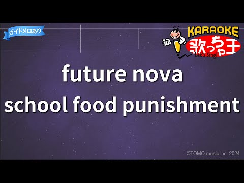 【カラオケ】future nova/school food punishment