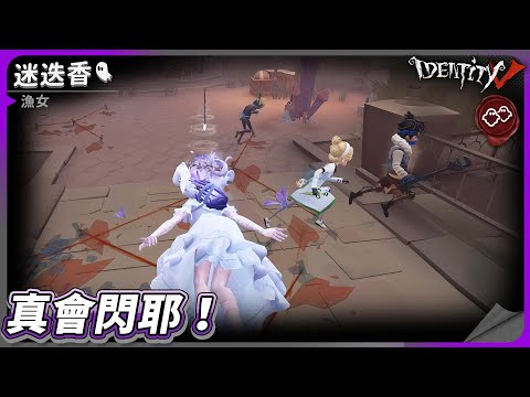 【第五人格：漁女《迷迭香》】🎭真會閃耶！【歐拉】Identity V