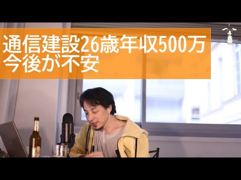 【ひろゆき】通信建設業界26歳年収500万今後が不安…ひろゆきがアドバイス【ライブ配信切り抜き[字幕付]】