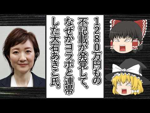 【ゆっくり動画解説】れいわ新選組の大石あきこ氏が政治資金の不記載で特大ブーメラン、そんな中ツイフェミ仁藤夢乃氏が代表のColaboの報告集会に出席して連帯する