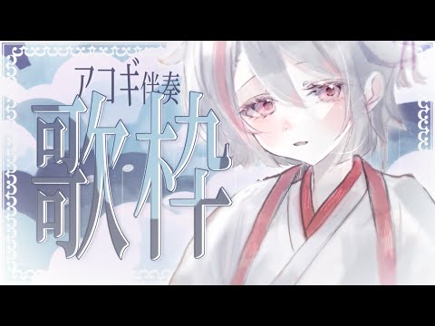 【#歌枠/karaoke】アコギ伴奏音源で歌うまったり歌枠【天望りく/#vtuber 】