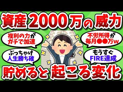 【2chお金スレ】資産2000万貯まったが人生が変わるって言われてる理由が分かった【2ch有益スレ】