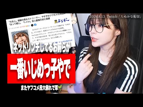 【たぬかな】大炎上したフワちゃんを擁護した結果、己まで炎上w【2024/8/13切り抜き】