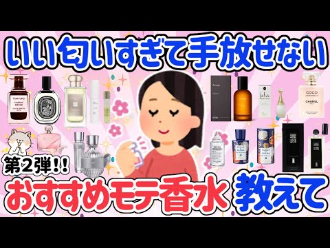 【有益スレ】おすすめ香水第２弾！もう手放せない！必ずいい香りと言われるモテ香水まとめてご紹介【ガルちゃん】