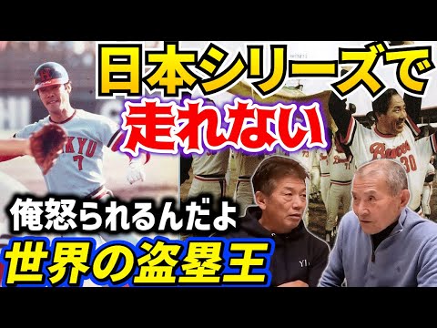 ③【長池さんが怒られた】日本シリーズで走れない世界の盗塁王「福本豊」当時4番だった長池さんが話す納得の理由とは？【長池徳士】【高橋慶彦】【広島東洋カープ】【オリックスバファローズ】【プロ野球OB】