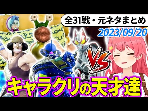 【全31戦・元ネタ付】みこちに挑んでくるキャラクリの天才達まとめ（ソウルキャリバー6）2023/09/20【さくらみこ/ホロライブ切り抜き】