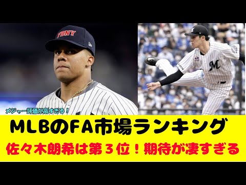 MLBのFA市場ランキングで佐々木朗希が3位！メジャー評価が高すぎる！