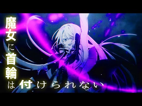 電撃文庫『魔女に首輪は付けられない』PV（声・楠木ともり）／電撃小説大賞《大賞》受賞