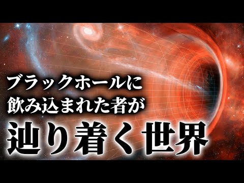 ブラックホールに飲み込まれた後、その先に見える世界とは【ゆっくり解説】