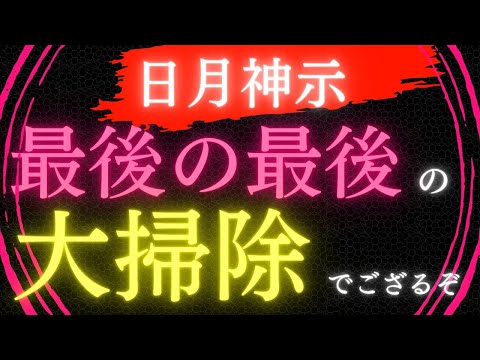 【日月神示】最後の最後の大掃除でござるぞ