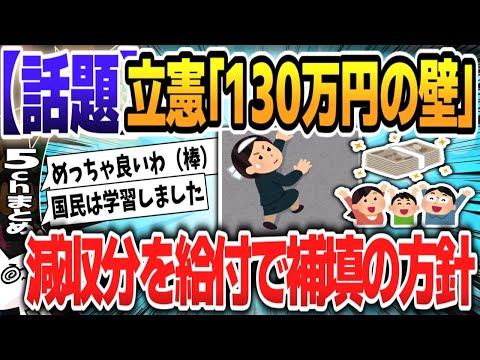 【５ｃｈスレまとめ】立憲民主党「130万円の壁」対策法案を提出　減収分を給付で補填する方針【ゆっくり】