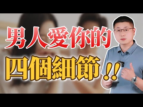 男人會不會長久愛你，看這四個細節就夠了 /情感 /細節/愛情