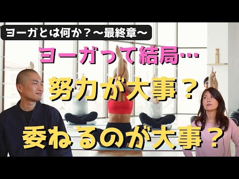 【ヨガ哲学】ヨーガとは何か？～最終章～【ヨーガ・スートラ解説】