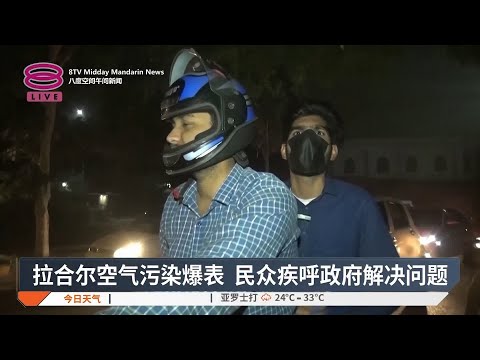 拉合尔空气污染爆表 民众疾呼政府解决问题【2024.11.15 八度空间午间新闻】