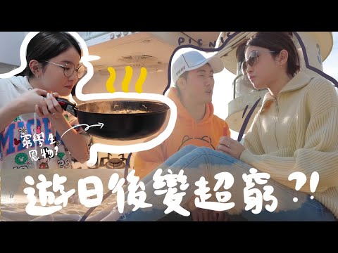 【VLOG】一天只花HKD320的約會成功嗎？🔥窮學生時期必吃恩物+西貢放風箏失敗… 被古怪阿姨跟蹤？以前經常生頭瘡？原來不花錢也很寫意!!! (合作)