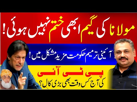 Maulana Fazal ur Rehman Big Surprise To Govt | PTI Call For Protest | Rana Azeem Vlog