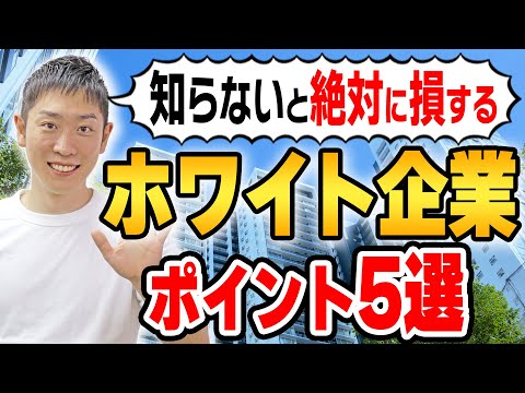 【就活】誰も教えてくれない裏技！隠れ優良ホワイト企業を見つけるためのポイントを暴露します