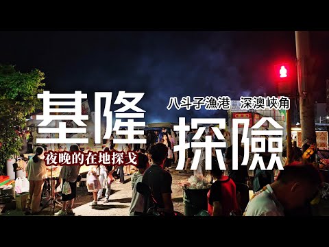 夜探八斗子❗必去海灣秘境｜全台唯一㊙️夜市賣鱉料理｜無敵海景飯店看日出雲海｜巷弄深夜食堂▪️美味佃煮秋刀魚｜揭露超新鮮小卷米粉小店｜潮境公園瘋狗浪｜來看水豚君｜基隆市❌八斗子｜TAIWAN｜