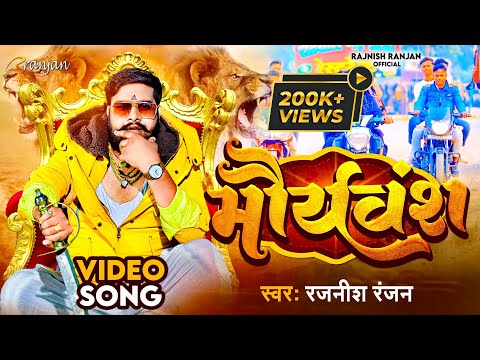 #VIDEO #Kushwaha King #Rajnish Ranjan का पॉवरफुल गाना | मौर्यवंश  | Mauryaansh  | Bhojpuri Song 2022