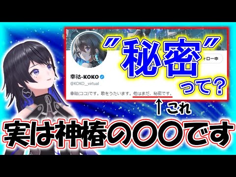 Xプロフィールの「秘密」って何？ A.実は神椿の〇〇です。←！？【幸祜】【切り抜き】【神椿/V.W.P】