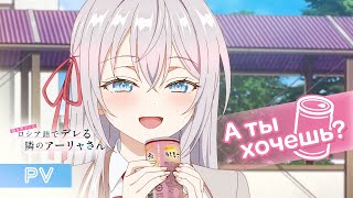 TVアニメ「時々ボソッとロシア語でデレる隣のアーリャさん」メインPV｜2024年7月3日(水)放送開始