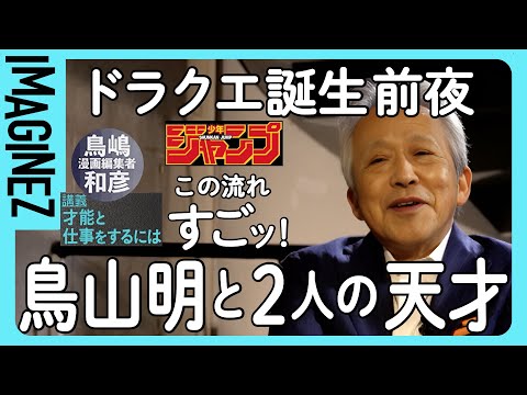 ④【ドラクエ】鳥山明が起用されるその前夜・新人仕事のジャンプ放送局ページが歴史に残る仕事に繋がる・天才はネットワーク事象である【ジャンプ伝説の編集・鳥嶋和彦】