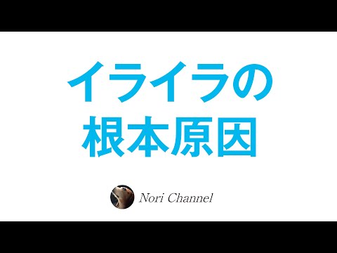 あなたがイライラしてしまう根本原因とは？！イライラ感情のメカニズム