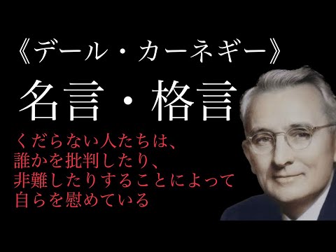 【朗読】デール・カーネギー　コミュニケーションの名言・格言集　人間関係の悩み解決！