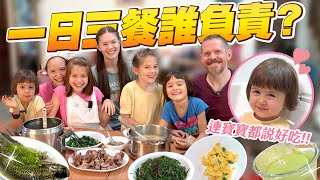 大家庭（9口）煮菜分配，看看我們家三餐由誰來下廚？Big Family of 9 Needs to Eat! See Who Cooks Each Meal!