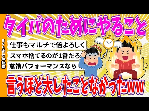 【2chまとめ】タイパのためにやっていること、言うほど大したことなかったwww【ゆっくり】