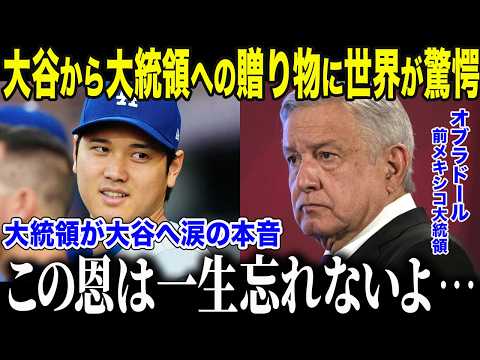 【ドジャース大谷翔平】メキシコ大統領が大谷からの衝撃的プレゼントに感涙「大谷はメキシコと日本の架け橋だ」【海外の反応/MLB/メジャー/野球】