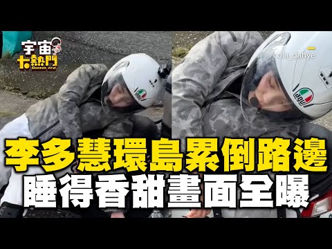 李多慧機車環島「累倒在路邊」！睡得香甜畫面全曝 @cosmosviral