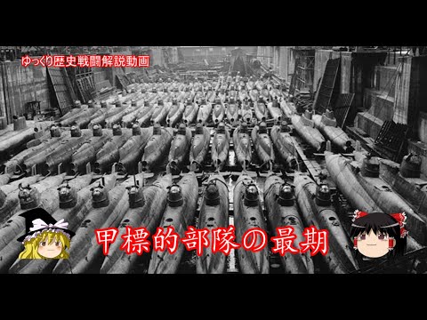 【ゆっくり歴史解説】甲標的部隊の最期【知られざる激戦138】