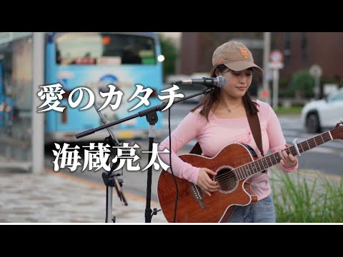 愛のカタチ/海蔵亮太 Covered by  MI-