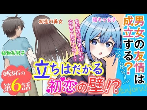 男女の友情は成立する？（いや、しないっ!!） 第6話