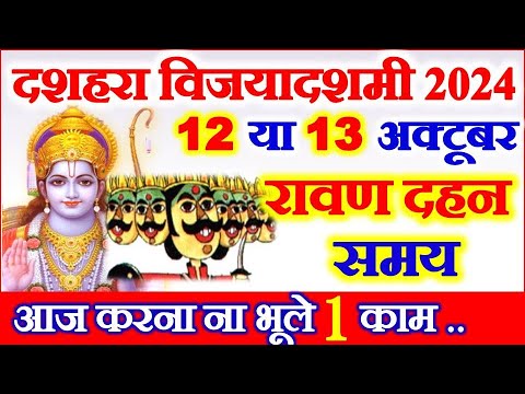 Dussehara Kab Hai 2024 | दशहरा कब है | Dussehra 2024 Date Time | Vijayadashmi Rawan Dahan Muhurat