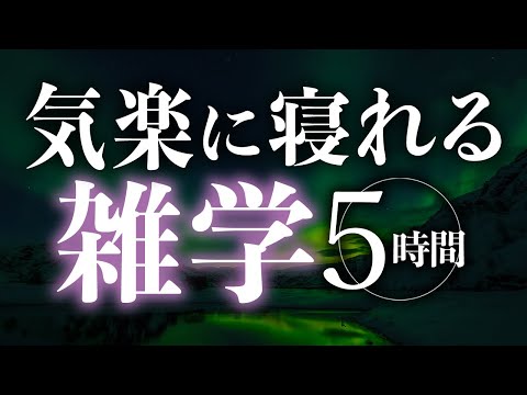 【睡眠導入】気楽に寝れる雑学5時間【合成音声】