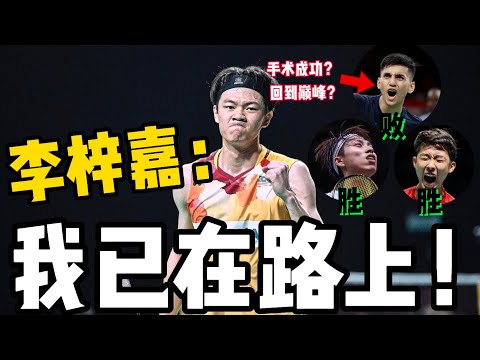 2024全英赛:李梓嘉对自己状态看到希望！李：有看的人都知拉沙森已回到巅峰！巴黎奥运有望回巅峰？打赢世界冠亚军感想！2分钟快速看！