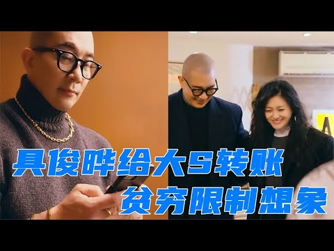 大S给具俊晔转账发奖励！具俊晔手上的金首饰，暴露大S真实家底