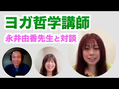 【ヨガ哲学】ヨガ哲学講師「永井由香先生」と対談【前半】