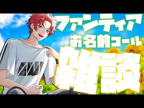 【雑談】7月加入者お名前コール！＋雑談！【日向太陽/VASE】