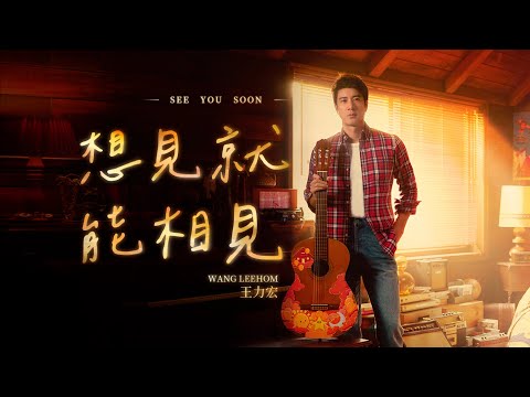 王力宏 Wang Leehom《想見就能相見（先導版）》 官方MV 《See You Soon(Trailer)》  official MV