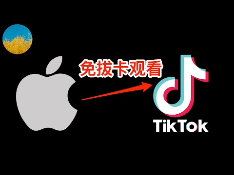 🎉无需抓包、无需魔改、免拔卡观看Tiktok（iOS版）教程（2024最新）⭕️在iPhone使用官方版Tiktok APP、即可免拔卡访问抖音国际版🥰iOS版Tiktok永久免拔卡教程｜数字牧民LC