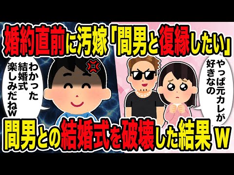 【2ch修羅場スレ】婚約直前に汚嫁「間男と復縁したい」→間男との結婚式を破壊した結果w